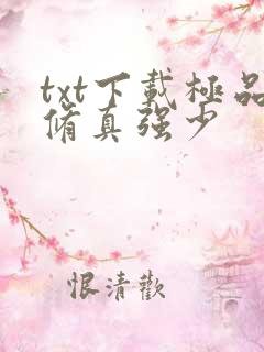 txt下载极品修真强少