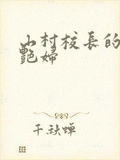 山村校长的风流艳妇