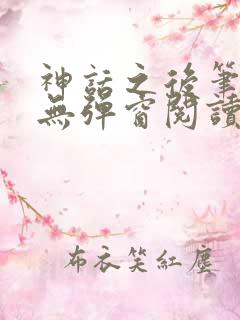 神话之后笔趣阁无弹窗阅读