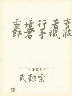 灵境行者卖报小郎君手机版