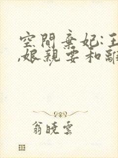 空间弃妃:王爷,娘亲要和离