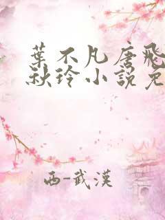 叶不凡唐飞雪林秋玲小说免费阅读全文