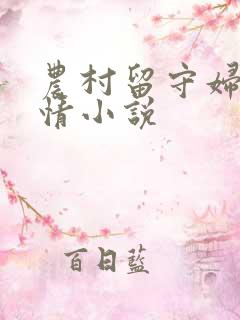 农村留守妇女激情小说
