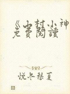 《山村小神医》免费阅读