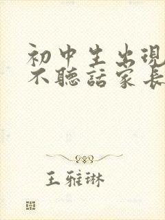 初中生出现厌学不听话家长怎么办