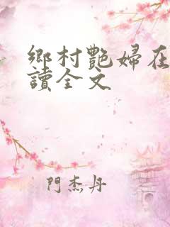 乡村艳妇在线阅读全文