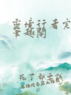 灵境行者完整版笔趣阁