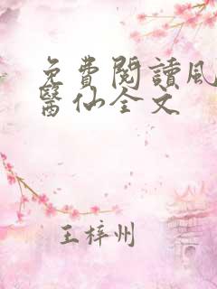 免费阅读风流小医仙全文