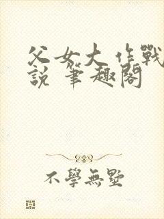 父女大作战 小说 笔趣阁