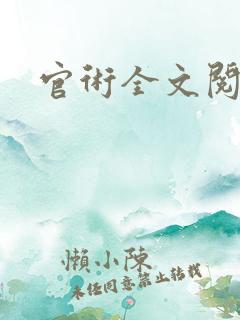 官术全文阅读