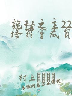 诡秘之主22位塔罗会成员