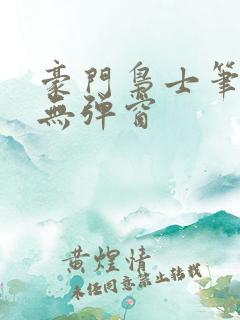 豪门枭士笔趣阁无弹窗