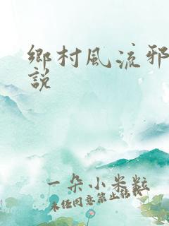 乡村风流邪少小说