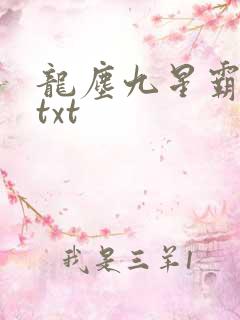龙尘九星霸体诀txt