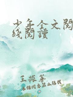 少年全文阅读在线阅读