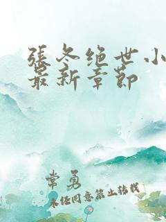 张冬绝世小仙医最新章节