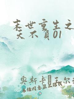 末世重生之龙帝 天不负01