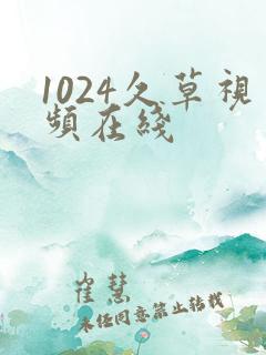 1024久草视频在线