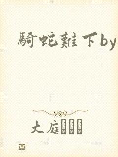 骑蛇难下by