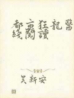 都市狂龙医仙在线阅读