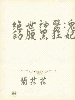 绝世神医:鬼帝的腹黑狂妃