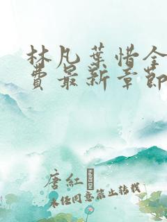 林凡叶惜全文免费最新章节