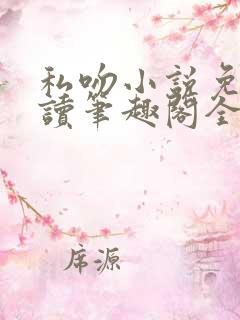私吻小说免费阅读笔趣阁全文