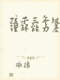 孩子三年级阅读理解能力差怎么提高