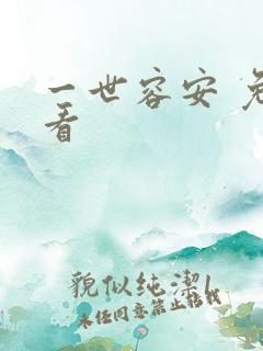 一世容安 免费看