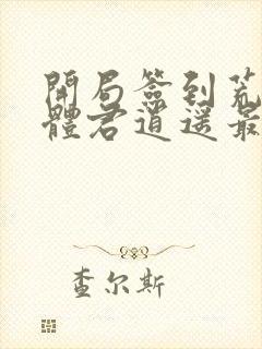 开局签到荒古圣体君逍遥最新篇章