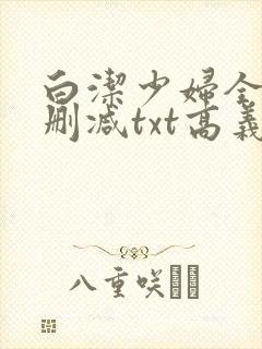 白洁少妇全文无删减txt高义