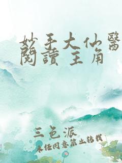 妙手大仙医免费阅读 主角