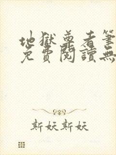 地狱尊者笔趣阁免费阅读无弹窗