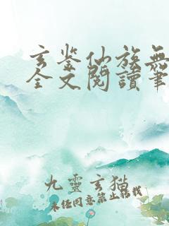 玄鉴仙族无弹窗全文阅读笔趣阁