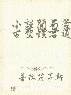 小说开局签到荒古圣体君逍遥最新章节列表最
