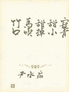 竹马甜甜宠:一口吃掉小青梅