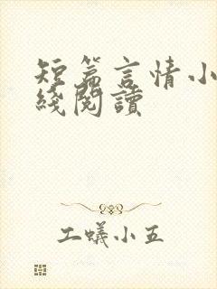 短篇言情小说在线阅读