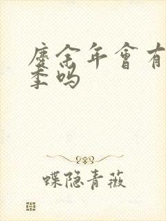 庆余年会有第三季吗