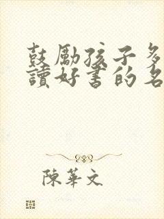 鼓励孩子多读书读好书的名言