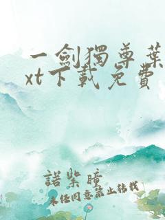 一剑独尊叶玄txt下载免费