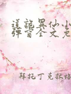 道诡异仙小说无弹窗全文免费阅读