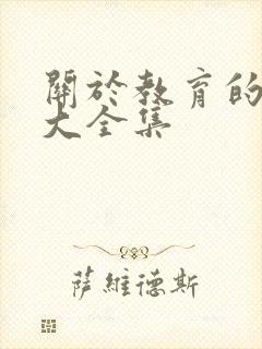 关于教育的对联大全集