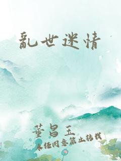 乱世迷情
