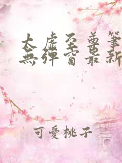 太虚至尊笔趣阁无弹窗最新章节更新内容