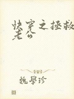 快穿之拯救反派老公