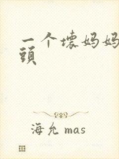一个坏妈妈中字头