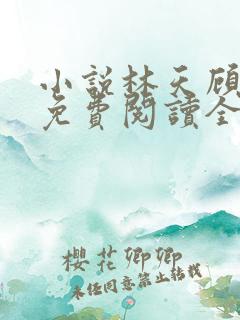 小说林天顾悦瑶免费阅读全文