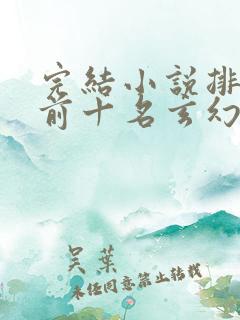 完结小说排行榜前十名玄幻