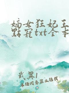 嫡女狂妃王爷轻点宠txt全本