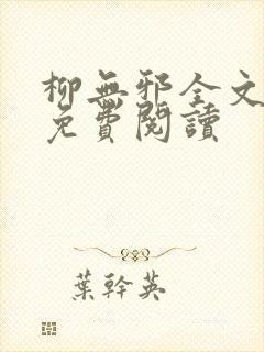 柳无邪全文最新免费阅读
